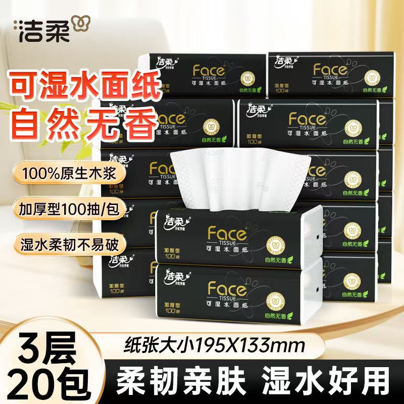 洁柔黑Face纸巾抽纸300张20包家用实惠装大包餐巾纸面巾纸卫生纸