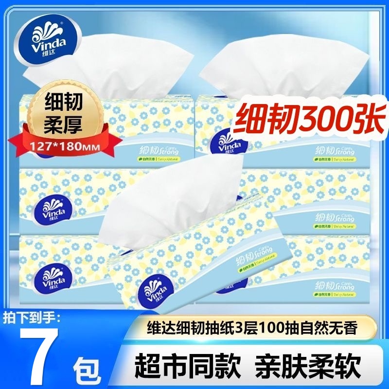 维达细韧抽纸7包纸巾纸抽整箱餐巾纸家用面巾纸婴儿卫生纸擦手纸