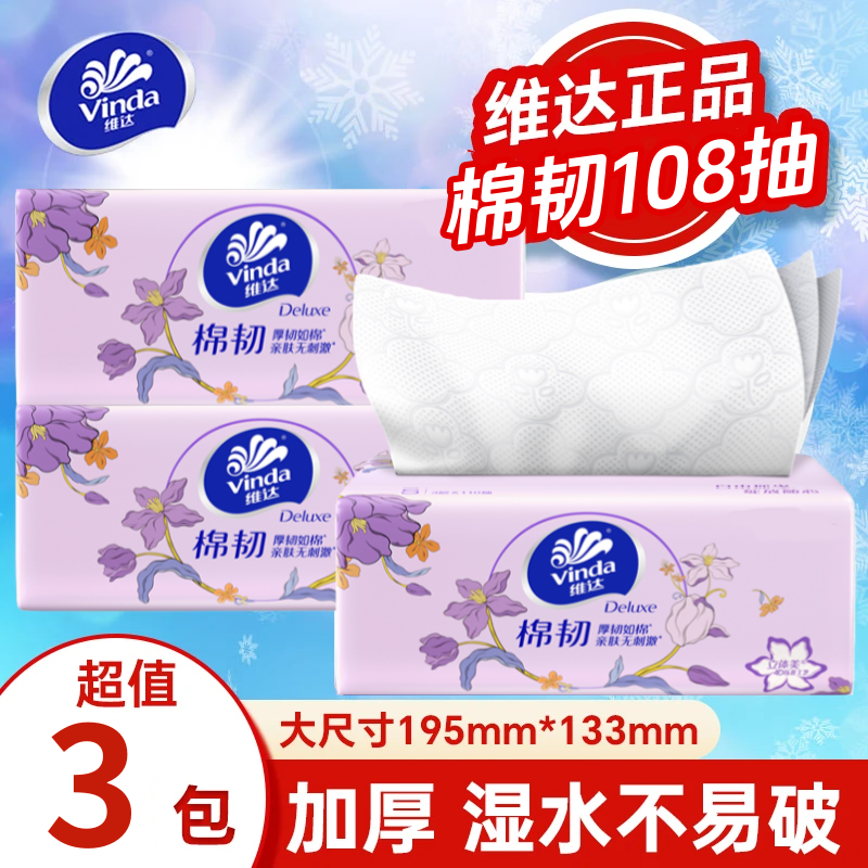 【108抽3包】维达抽纸3包面巾纸卫生纸家用实惠装餐巾纸擦手纸抽,洗护清洁剂/卫生巾/纸/香薰,一次性擦脚纸/巾,淘宝优惠券,粉丝福利购,淘宝优惠卷