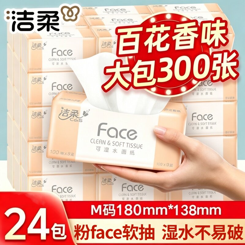 洁柔抽纸百花香整箱大包大号家用实惠装纸巾可湿水卫生面纸擦手纸