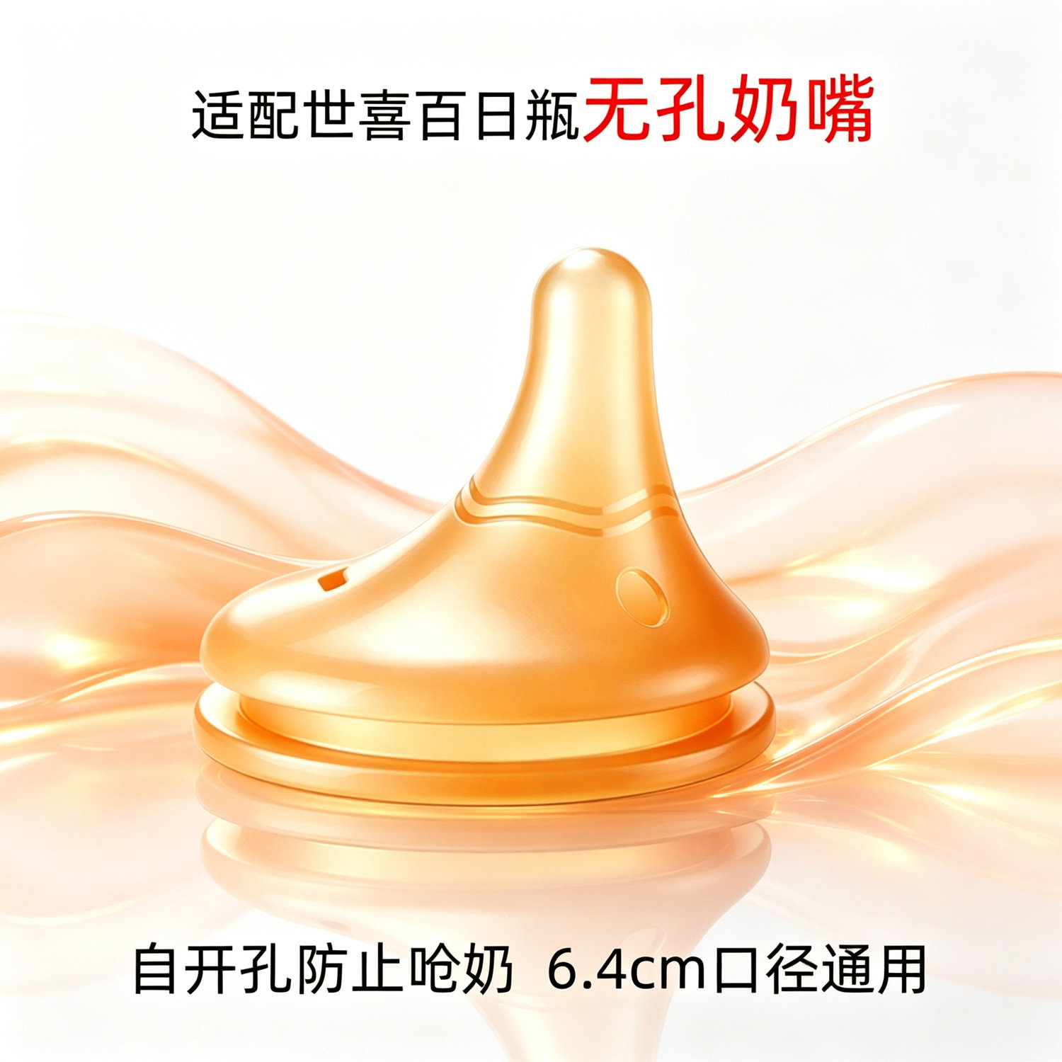 适配世喜无孔偏心奶嘴新生儿百日瓶无眼硅胶奶嘴自己开孔防呛奶嘴