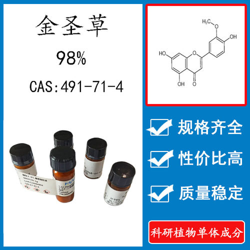 金圣草98%科研实验含量标准品