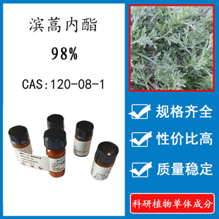 滨蒿内酯98% 20mg科研实验品标准品对照品CAS:120-08-1 瓶装 HPLC