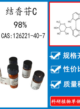 结香苷C 98%20mg 科研实验对照品标准品CAS:126221-40-7密封瓶装