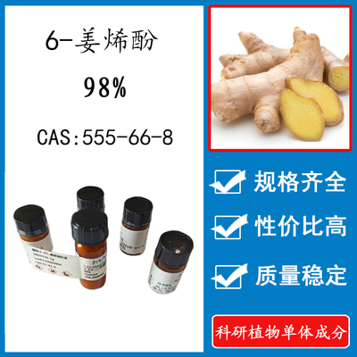 6-姜烯酚98% 20mg 科研实验标准品对照品 CAS：555-66-8 瓶装