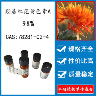 羟基红花黄色素A98% CAS：78281 10mg 科研实验标准品对照品