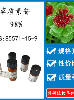 草质素苷 98% 20mg 科研实验标准品对照品 CAS:85571-15-9 瓶装