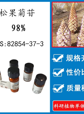 松果菊苷98% 10mg 科研实验标准品对照品CAS:82854-37-3瓶装 HPLC