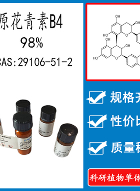 原花青素B4 98% 5mg 科研实验对照品标准品 CAS:29106-51-2 瓶装