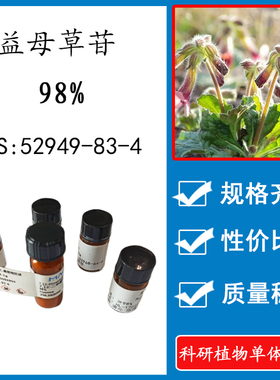益母草苷 98% 20mg 科研实验对照品标准品 CAS: 52949-83-4 HPLC