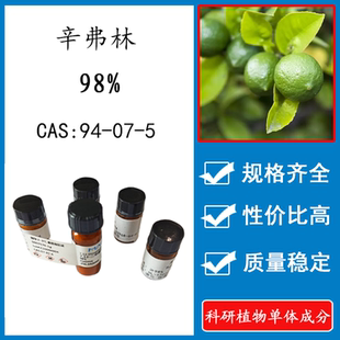 辛弗林 98% 20mg 科研实验标准品对照品 CAS: 94-07-5 瓶装 HPLC