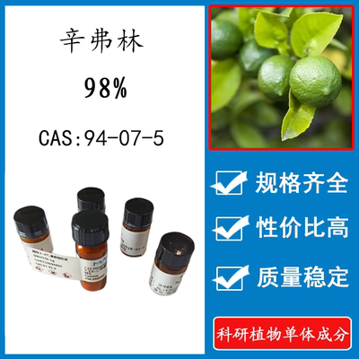 辛弗林 98% 20mg 科研实验标准品对照品 CAS: 94-07-5 瓶装 HPLC