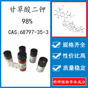 甘草酸二钾98% 20mg 科研实验对照品标准品 CAS: 68797-35-3 UV