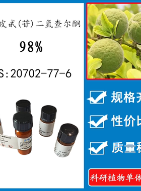 新橙皮苷二氢查尔酮 98% 20mg 实验标准品 CAS:20702-77-6 HPLC