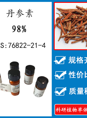 丹参素98% 10mg 科研实验标准品对照品 CAS:76822-21-4 瓶装 HPLC