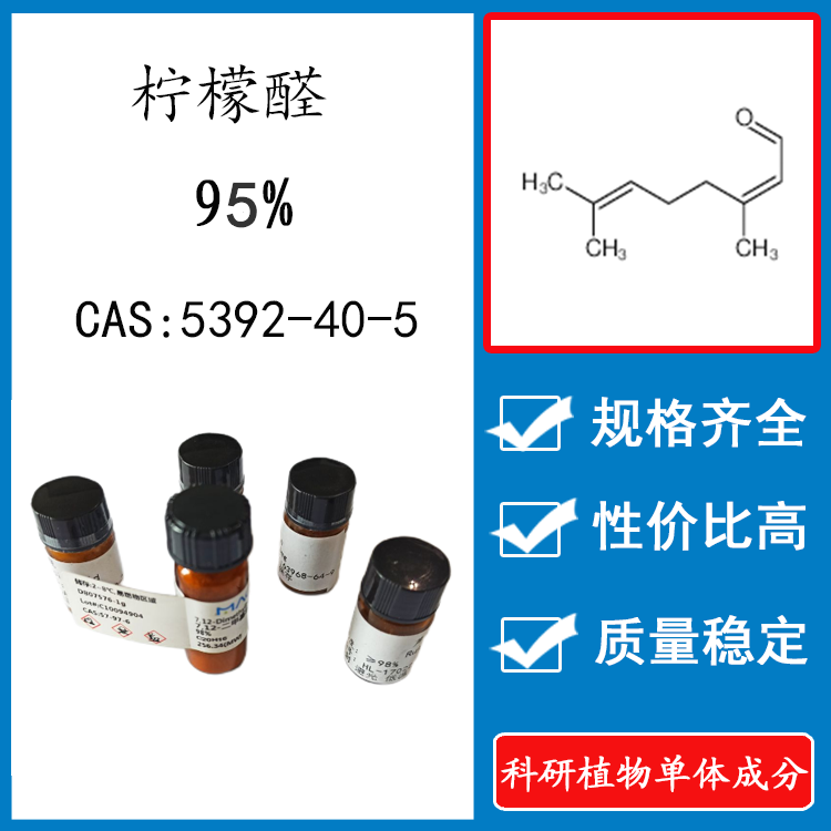 柠檬醛95%  0.5ml 科研实验标准品对照品 CAS：5392-40-5  试剂