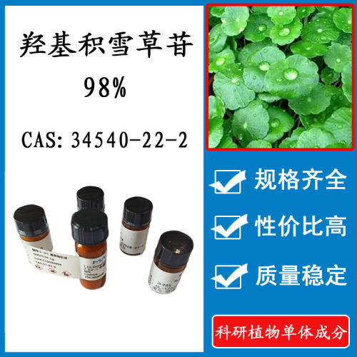 羟基积雪草苷98% 10mg科研实验标准品对照品 CAS: 34540-22-2HPLC