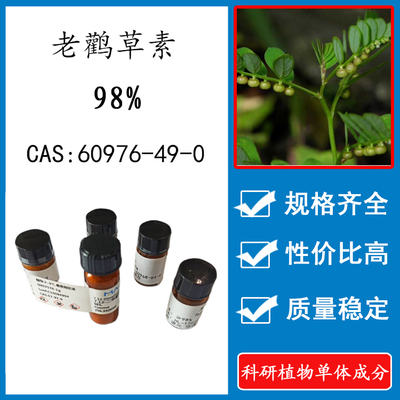 老鹳草素98%科研实验含量标准品