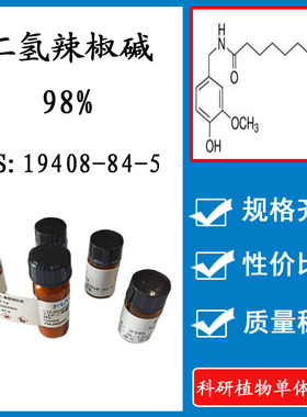 二氢辣椒碱98% 10mg 科研实验标准品对照品 CAS:19408-84-5 HPLC