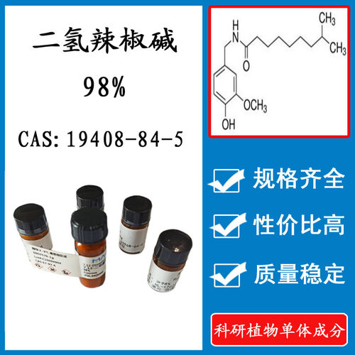 二氢辣椒碱98% 10mg 科研实验标准品对照品 CAS:19408-84-5 HPLC