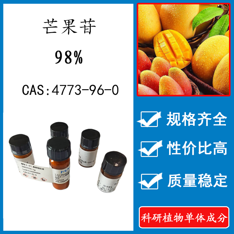 芒果苷98% 20mg 科研实验标准品对照品 cas: 4773-96-0 瓶装新货