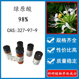 绿原酸 98% 20mg 科研实验对照品标准品 CAS:327-97-9 瓶装 HPLC