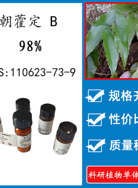 朝藿定B98% 10mg  科研实验标准品对照品  CAS：110623-73-9 瓶装