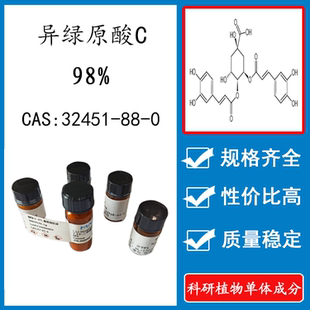 异绿原酸C 98% 20mg 科研实验对照品标准品 CAS:32451-88-0 HPLC