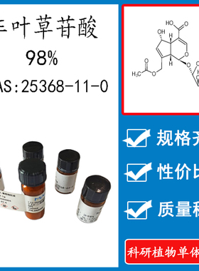车叶草苷酸 98% 科研实验对照品标准品 CAS:  25368-11-0 瓶装