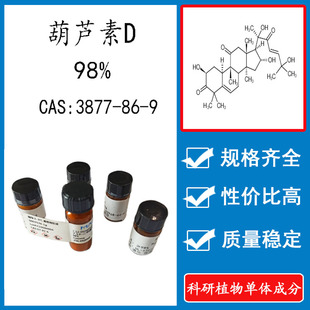 CAS 科研实验对照品标准品 3877 葫芦素D 98% 9密封瓶装 20mg