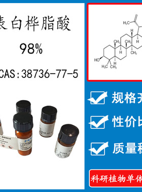 表白桦脂酸98% 10mg  科研实验标准品对照品 CAS:38736-77-5 瓶装