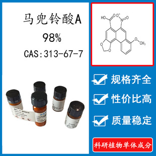 马兜铃酸A98% 10mg 科研实验标准品对照品 CAS:313-67-7瓶装 HPLC