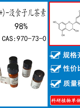 (+)-没食子儿茶素98% 10mg 科研实验标准品对照品 CAS:970-73-0