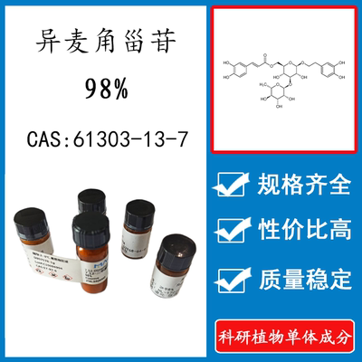 异麦角甾苷98% 10mg 科研实验标准品对照品 CAS：61303-13-7 瓶装