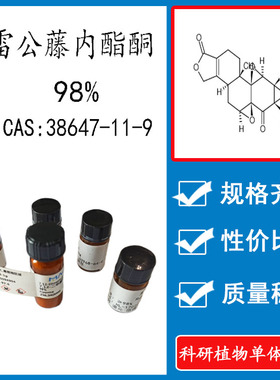 雷公藤内酯酮98% 10mg 科研实验标准品对照品CAS:38647-11-9 瓶装