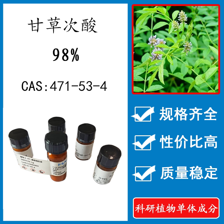 甘草次酸98% 20mg 科研实验标准品对照品 cas:471-53-4 散装新货