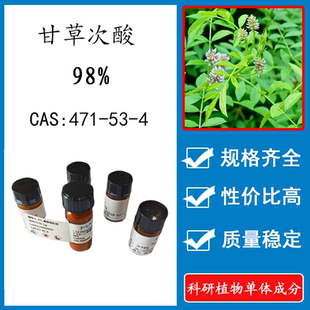 471 HPLC 98% 瓶装 甘草次酸 科研试剂 实验对照品标准品CAS