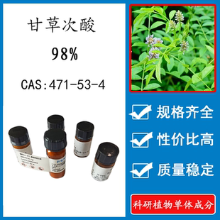 CAS 471 科研实验标准品对照品 甘草次酸98% 瓶装 20mg