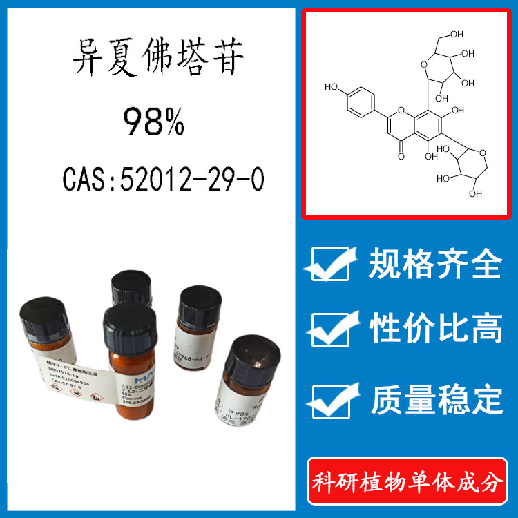 异夏佛塔苷 98% 10mg 科研实验标准品对照品 CAS:52012-29-0 瓶装