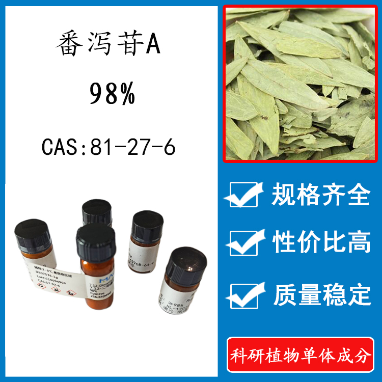 番泻苷A98% 10mg 科研实验标准品对照品 CAS:81-27-6 瓶装 HPLC
