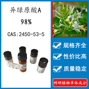异绿原酸A 98% 20mg 科研实验对照品标准品 CAS:2450-53-5 HPLC
