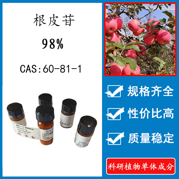 根皮苷98% 20mg 科研实验标准品对照品 cas: 60-81-1 瓶装新货