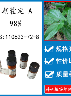 朝藿定 A 98% 10mg 科研实验标准品对照品 CAS：110623-72-8 瓶装