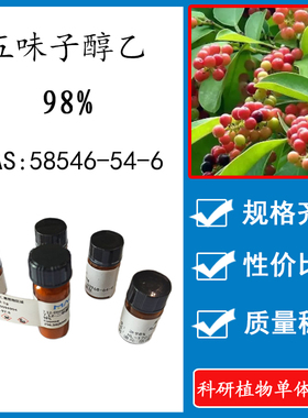 五味子醇乙98% 10mg 科研实验标准品对照品 CAS：58546-54-6 瓶装