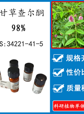 刺甘草查尔酮98% 10mg科研实验标准品 CAS:34221-41-5 瓶装 HPLC
