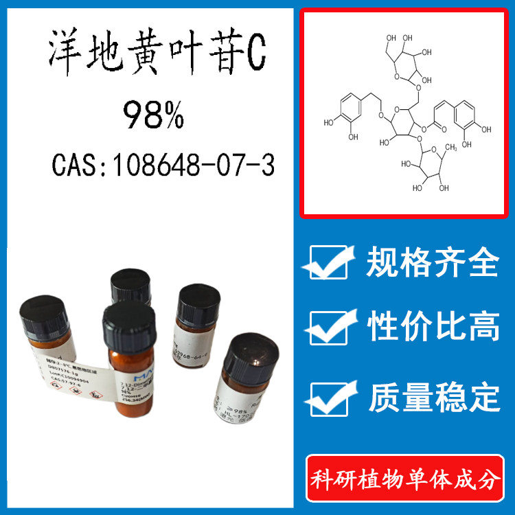 洋地黄叶苷 c 98%  实验对照品标准品 cas:108648-07-3 科研 瓶装