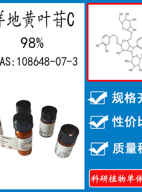 洋地黄叶苷 C 98%  实验对照品标准品 CAS:108648-07-3 科研 瓶装