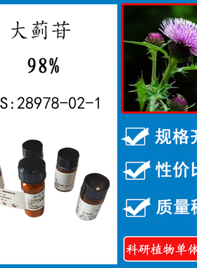 大蓟苷 98% 20mg科研实验对照品标准品 CAS:28978-02-1 HPLC 瓶装