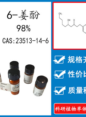 6-姜酚98% 10mg 科研实验标准品对照品 CAS:23513-14-6 瓶装 HPLC
