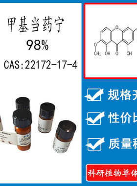 甲基当药宁98%  10mg 科研实验标准品对照品 CAS:22172-17-4 瓶装